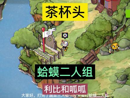 茶杯头~蛤蟆二人组~利比和呱呱 #茶杯头大冒险 #单机游戏 #steam游戏 #主机游戏 #游戏日常 #游戏创想行动