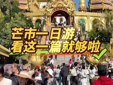 #吃喝玩乐分享计划 云南芒市超详细攻略一日游#芒市旅游 #芒市游玩攻略 #芒市大金塔