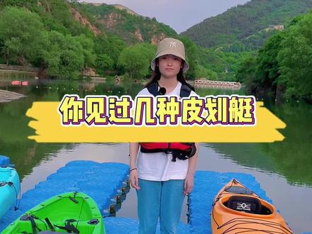 你见过几种皮划艇🚣♀️??? #皮划艇 #户外运动 #周末去哪玩 #水上运动