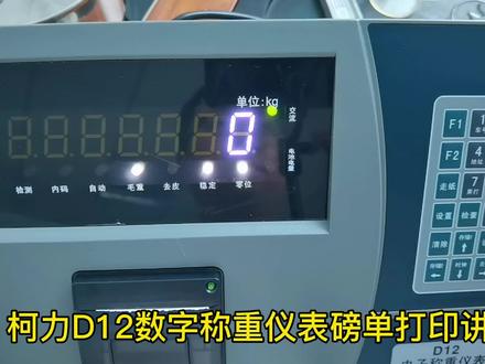 柯力D12数字称重仪表磅单打印讲解#称重仪表 #勤英衡器 #地磅厂家 #无人值守称重系统