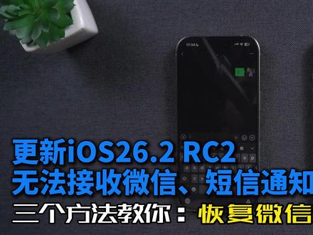 更新iOS26.2后无法接收微信、短信通知?三个方法教你解决 更新iOS26.2后无法接收微信、短信通知?三个方法教你解决!#牛学长#iOS系统修复#苹果手机系统修复工具#数码科技#苹果手机