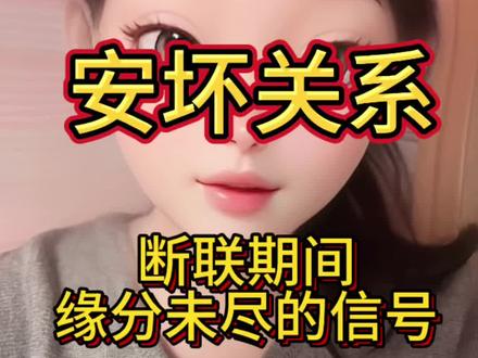 安坏断联期间缘分未尽的信号 #安坏 #安坏关系 #男安女坏 #男坏女安 #安坏断联