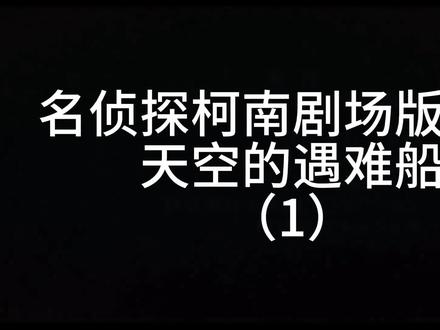 名侦探柯南剧场版十四:天空的遇难船(1)#名侦探柯南 #名柯 #动漫