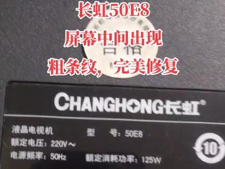 长虹50E8,屏幕中间出现粗条纹故障,完美修复,二手液晶电视。#液晶电视维修