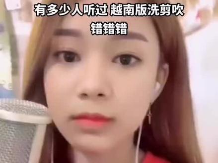 至今无人能超越多少人听过越南版洗剪吹 错错错又杀回来了 #音乐种草计划 #越南歌曲 #越南民间故事