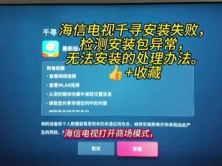 #海信电视千寻安装失败,检测安装包异常无法安装的处理办法#电视APP安装 #千寻 #无法安装#安装失败