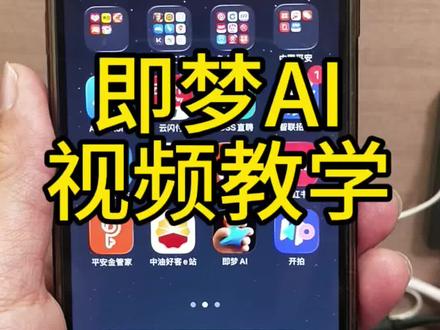 即梦AI视频教学来啦,感兴趣的朋友可以看看!#真实生活分享计划 #AI视频教学#保险 #dou上热门 #dou小助手
