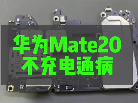 华为mate20不充电插充电器没反应不显示充电通病#手机不充电 #手机主板维修 #芯片级维修 #技术分享 #抖音记录修理工的日常