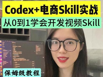 Codex × 电商Skill 跨境实战组合来了! 从0到1学会开发Skill,让AI自动帮我们干活,0基础教程来了! #效率神器#干货分享#电商#SKILL