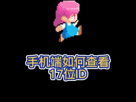 #steam 手机如何查看17位id