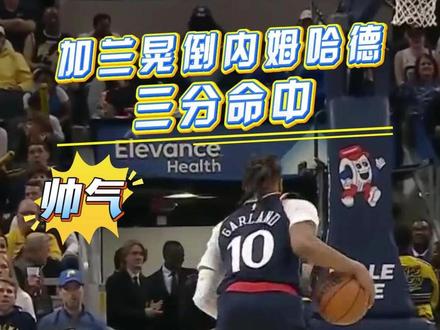 帅气!加兰晃倒内姆哈德,外线三分命中!#快船vs步行者 #NBA