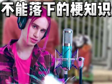 丹尼尔为啥风评变了#丹尼尔 #低音炮 #梗百科 #青年创作者成长计划