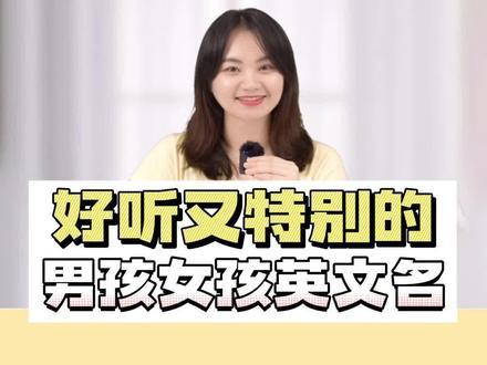 整理了一些好听又特别的英文名,把寓意也标注了,来看看喜欢哪个吧~#英文名 #英语