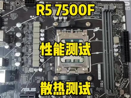 R5 7500F CPU游戏性能测试#创作灵感 #锐龙装机达人 #7500f推荐理由 #乌鲁木齐 #卖电脑