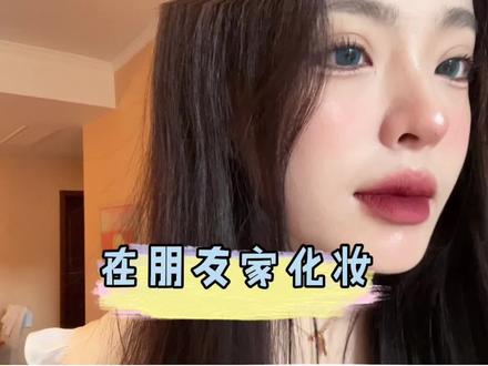 今儿换了一个环境化妆!!!!)亮到发光就是我!#口红 #妆前妆后