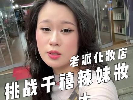 整个化妆过程我的情绪价值已经给姐拉满了~太~会~夸~了~