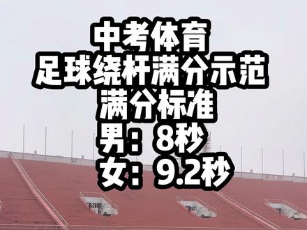 中考体育足球绕杆满分示范及标准#中考体育#足球绕杆