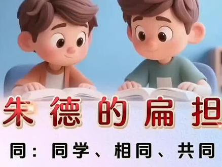 二年级语文上册《朱德的扁担》生字组词