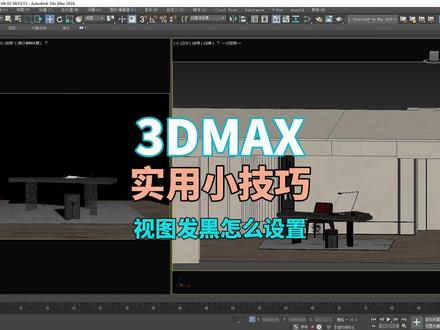 做图视口发黑怎么设置?分享一个3DMAX实用小技巧,活动视口设置方法!跟我设置,保证你不会发黑!看到最后有小彩蛋不要错过~#3dmax #3DMAX效果图 #3dmax小技巧 #vray渲染器 #vray教程