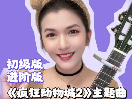 四个和弦学会疯狂动物城Zoo尤克里里弹唱!入门/进阶版任你选 #尤克里里教学 #尤克里里弹唱 #疯狂动物城主题曲 #zoo #抖音热歌