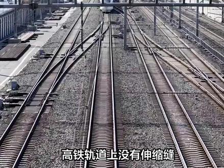 高铁轨道没有伸缩缝,是怎么克服热胀冷缩的呢?#科普#科普一下#大国重器#大国崛起#高铁轨道