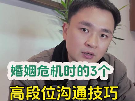 婚姻危机时的3个"高段位"沟通技巧 #婚姻危机 #婚姻