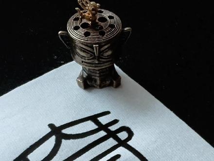 壹这个字跟这个香炉好像#书法疗愈 #峄山碑 #篆书练习 #零基础学书法 #传统文化