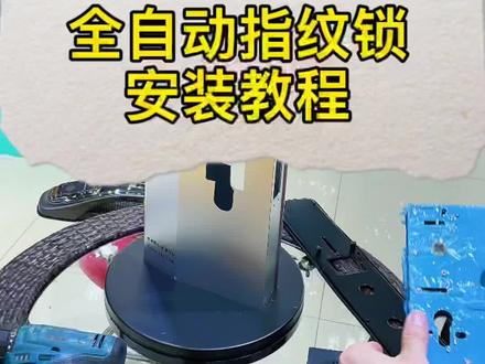 全自动指纹锁安装教学#智能指纹锁 #指纹锁安装 #璧山锁匠