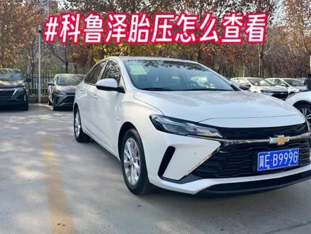 科鲁泽全系标配胎压独立数显,怎么随时查看自己的胎压情况?#雪佛兰 #科鲁泽#胎压监测 #汽车知识分享