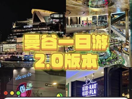 曼谷一日游2.0版本❗️让你安排更完美✅
今天依旧是曼谷一日游玩线路攻略,
又好逛又好吃😋让你不浪费每一分钟,曼谷特种兵旅行❗️gogogo出发喽~
🚶🏻♂️路线:icon Siam→四面佛→朱拉隆功大学→朱拉隆功美食街
✅icon Siam:必逛G层的水上集市、室内瀑布
✅四面佛:许愿花环50泰铢(听说许愿超灵)
✅朱拉隆功大学:可以乘坐BTS🚇(Siam站出6号口出站)打卡百年钟楼、粉色礼堂
✅朱拉隆功美食街:必吃美食Jeh O Chula、牛奶小子、chula 50 kitchen、Pungdet等
✨在曼谷结束一天行程后,回到酒店🏨🉑以体验泰式massage放松缓解疲惫 Enjoy Instantly 📱预约 有各种特色项目随时随地体验到非常方便🧘♂️线上无隐形消费 备注2️⃣6️⃣3️⃣1️⃣有优惠哦❗️
#曼谷 #曼谷一日游 #曼谷美食 #朱拉隆功大学 #Iconsiam