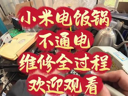 #家电维修 #小家电 #郑州同城 #小米电饭煲#记录真实生活