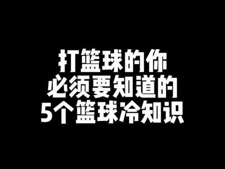 5个篮球冷知识 #篮球规则