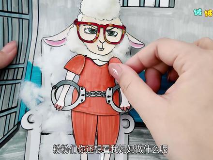 自制抓捕羊副市长盲袋 抓住邪恶小羊 #疯狂动物城 #盲袋 #手工DIY #创意手工 #亲子手工