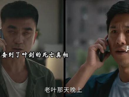 叶队是谁杀的叶剑死真相揭秘#电影推荐