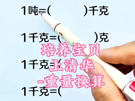 #数学 #每天学习一点点 培养宝贝上清华—重量换算 #二年级