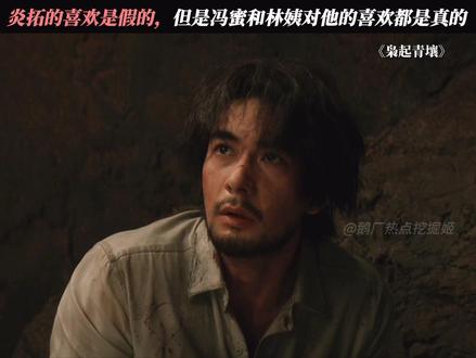 冯蜜对炎拓的喜欢,一直都是真的 #枭起青壤 #陈星旭