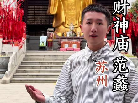 天下第一财神商圣范蠡 苏州西山的包山禅寺,主财神金身像高13米,财神殿高22.88米,共三殿组成,主殿供奉的文财神是中国道商鼻祖范蠡。同时供奉20008尊财神分身像,目前是亚洲室内最高的一尊金身财神 #苏州 #祈福 #心诚则灵有求必应#拜佛