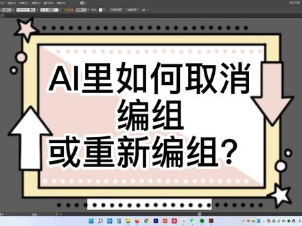 AI矢量制图软件里如何取消和创建编组? #平面设计教程 #ai #Illustrator