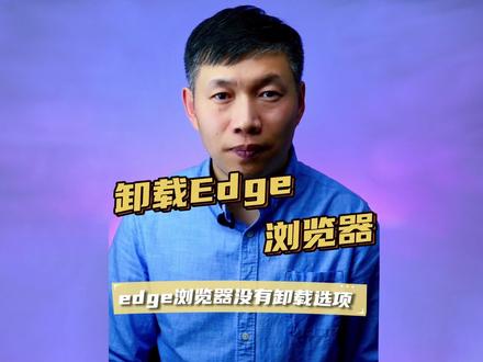 卸载edge浏览器、删除edge、edge怎么删除卸载 #edge卸载 #edge删除方法 #删除自带的浏览器