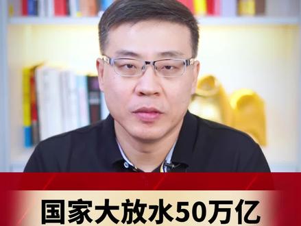 国家大放水50万亿,钱到底去哪里了?#股票 #投资 #股民 #干货分享