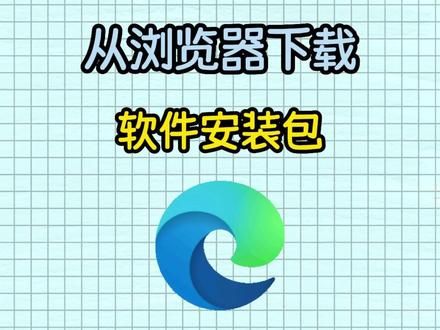 更优雅的从浏览器下载软件安装包#电脑技巧 #浏览器扩展 #浏览器 #办公技巧