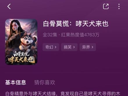 《白骨莫慌:哮天犬来也》1-32集完整版#白骨莫慌哮天犬来也 #白骨莫慌哮天犬来也后续 #真人情景剧
