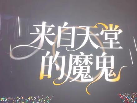 《来自天堂的魔鬼》#橹穆 #邓紫棋
#TF家族新年音乐会 #王橹杰 #穆祉丞
我疯了啊啊啊啊啊啊啊啊啊啊啊啊啊啊啊