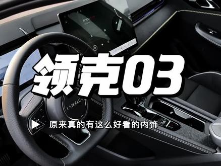 同价位,有没有比03好看的内饰?#领克03 #领克