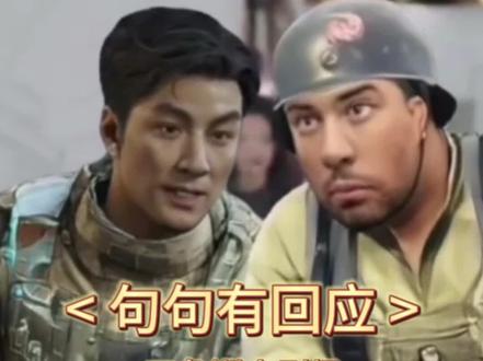 句句有回应#三角洲行动#三角洲#三角洲欢乐小剧场#三角洲行动攻略