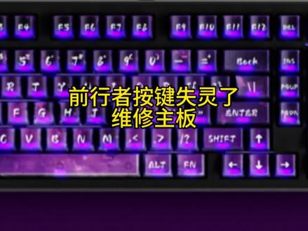 前行者键盘按键失灵维修主板 #机械键盘维修#前行者键盘维修
