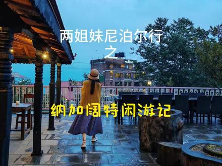 纳加阔特,喜马拉雅山最美观景台,可惜,只见云雾不见山。