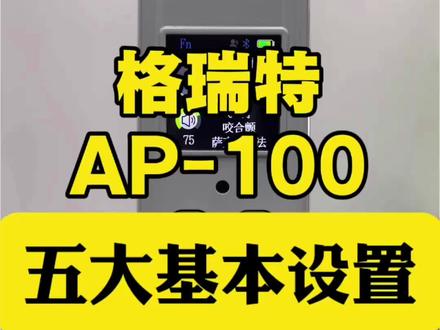 格瑞特AP100那五大基本设置开机必调#电吹管演奏 #格瑞特#格瑞特AP100#电吹管#电吹管教学