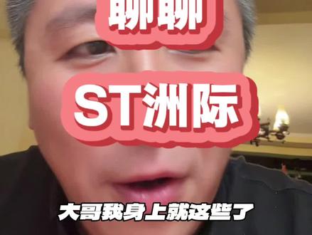 聊聊ST洲际#财经#股票#股民#大A#A股