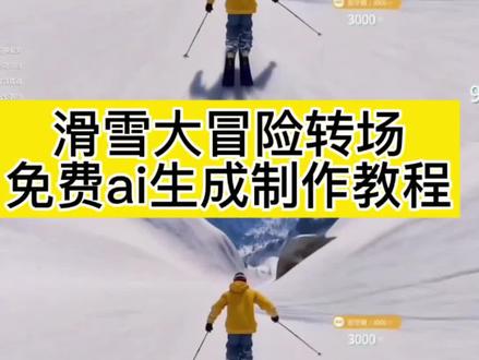 看过来你们要的抖音最火滑雪游戏转场真实滑雪制作教程来了!#冰雪运动 #当记忆中的滑雪大冒险变为现实 #抖音最火滑雪游戏转场 #游戏照进现实 #即梦ai ai丝滑转场 滑雪大冒险素材 滑雪游戏无缝转场 极限国度滑雪地图 涵盖滑雪转场游戏、滑雪大冒险游戏转场现实、滑雪大冒险转场极限国度滑雪大冒险转场视频、极限国度转场、极限国度公路车转场;还有小时候的游戏也照进了现实滑雪、抖音热榜滑雪游戏转场、滑雪转场、滑雪无缝转场、滑雪大冒险游戏转场、滑雪大冒险转场、极限国度、小时候的游戏也照进了现实相关内容;同时包含滑雪游戏转场怎么剪辑、抖音爆款滑雪转场教程、滑雪转场视频怎么剪辑、滑雪大冒险转场怎么拍、小时候的游戏也照进了现实教程、小时候的游戏也照进了现实怎么剪、极限国度超燃剪辑、极限国度新手教程;还有滑雪游戏素材、滑雪大冒险游戏视频素材、滑雪大冒险搞笑转场素材、滑雪大冒险正版、小时候玩的滑雪游戏;以及极限国度steam多少钱、极限国度怎么下载、极限国度买哪个版本划算、极限国度手机版在哪下;另外涉及小时候的游戏机、小时候的游戏现实游戏、小时候的游戏现实中00后小时候玩的现实游戏、小时候玩的打雪仗游戏电脑、小时候的游戏仿佛又浮现在眼前、小时候的游戏也照进了现实地平线、小时候的游戏也照进了现实法拉利、小时候的游戏也照进了现实奥迪、小时候的游戏照进了现实。